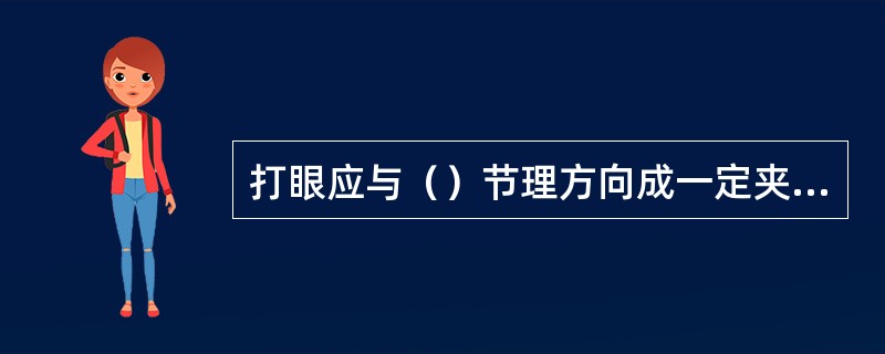 打眼应与（）节理方向成一定夹角，尽量避免沿岩层节理方向钻眼。