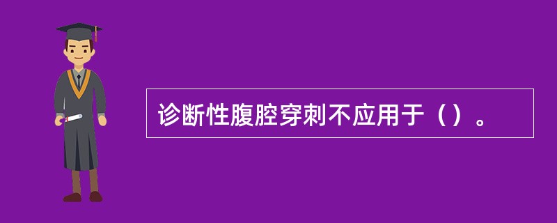 诊断性腹腔穿刺不应用于（）。