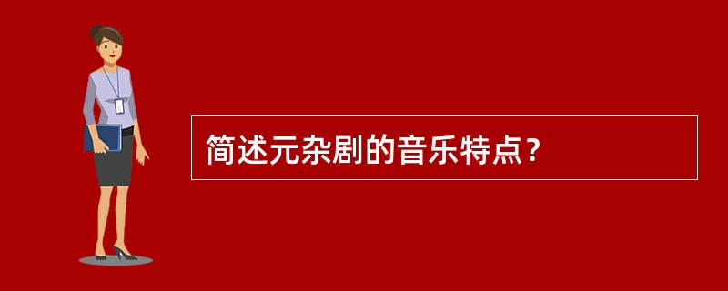 简述元杂剧的音乐特点？