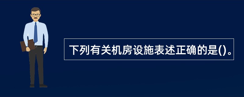 下列有关机房设施表述正确的是()。