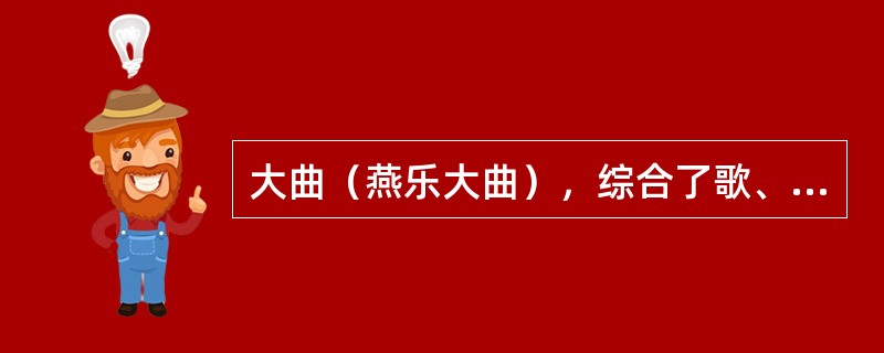 大曲（燕乐大曲），综合了歌、舞、乐，结构长大：①（）：节奏自由的器乐部分。②中序