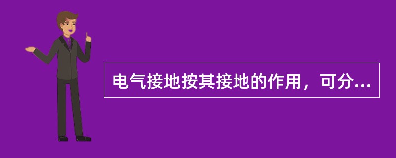 电气接地按其接地的作用，可分为()。