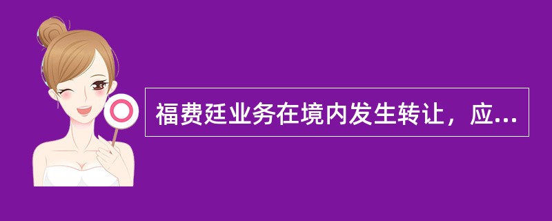 福费廷业务在境内发生转让，应由（）通知申报主体办理涉外收入申报。