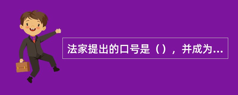 法家提出的口号是（），并成为法家思想的核心。