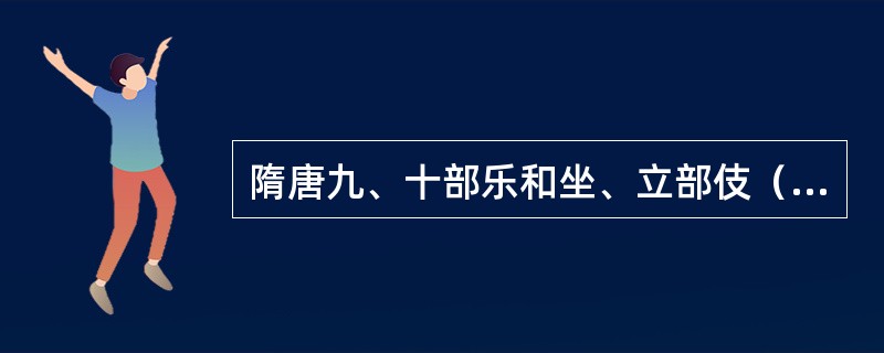 隋唐九、十部乐和坐、立部伎（隋唐宫廷燕乐）都属于民间俗乐。常用乐调包括七宫四调，