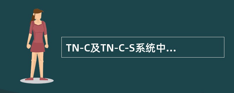 TN-C及TN-C-S系统中的PEN导体，应满足的条件有()。