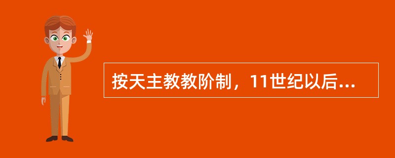 按天主教教阶制，11世纪以后，教皇的产生方式是（）。