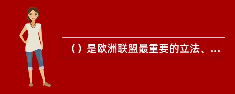 （）是欧洲联盟最重要的立法、具有基础条约实施细则的性质。