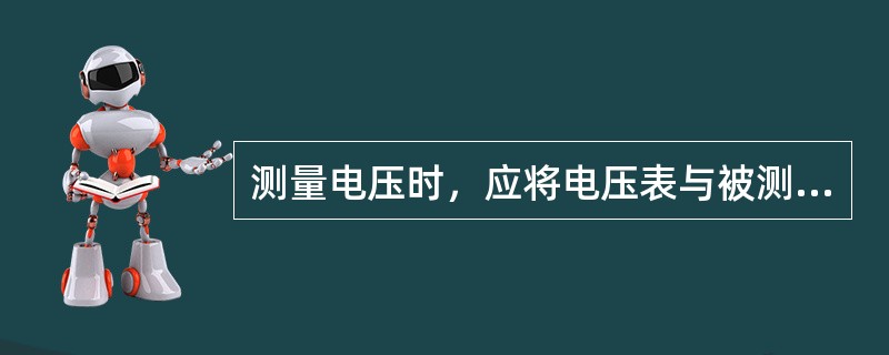 测量电压时，应将电压表与被测的负载()。