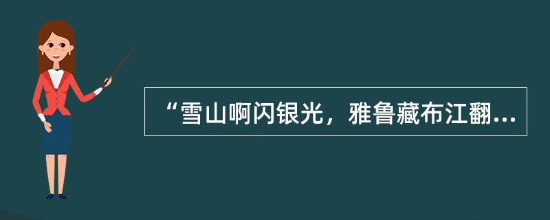 “雪山啊闪银光，雅鲁藏布江翻波浪”是出自歌曲（）。