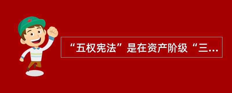 “五权宪法”是在资产阶级“三权”基础上增加了（）。