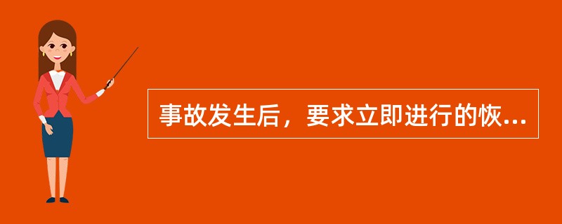 事故发生后，要求立即进行的恢复工作包括()等。