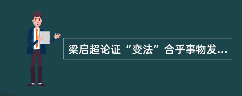 梁启超论证“变法”合乎事物发展规律的理论根据是（）