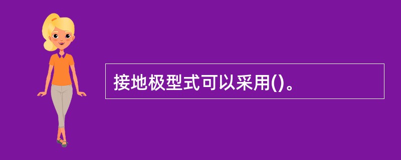 接地极型式可以采用()。