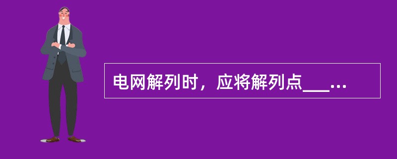 电网解列时，应将解列点_________调整至零。有困难时，可在________