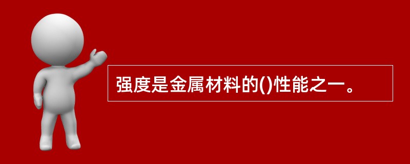 强度是金属材料的()性能之一。