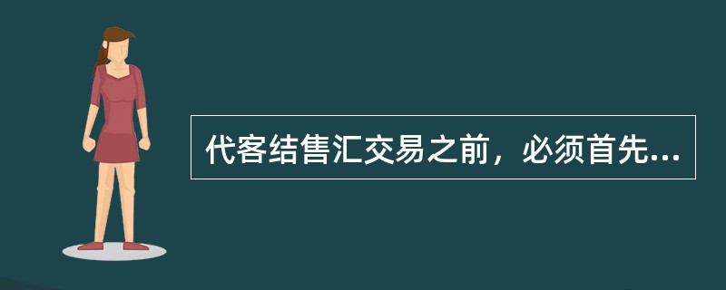 代客结售汇交易之前，必须首先执行（）