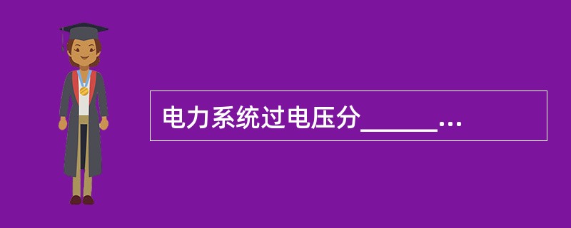 电力系统过电压分_________、_________、_________、__