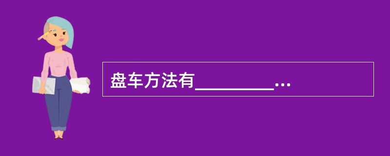 盘车方法有__________、_________、_________。