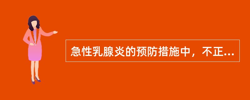 急性乳腺炎的预防措施中，不正确的是（）。