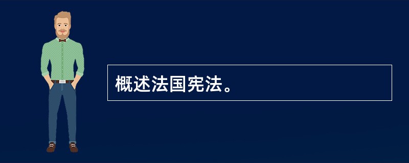 概述法国宪法。