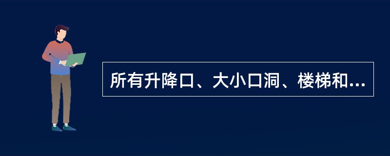 所有升降口、大小口洞、楼梯和平台，必须装设不低于___的栏杆。