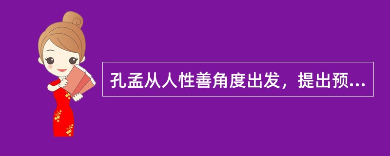 孔孟从人性善角度出发，提出预防犯罪的原则是“富之”、“教之”。