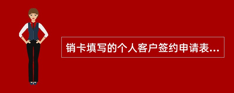 销卡填写的个人客户签约申请表（第一页），需加盖什么章？（）