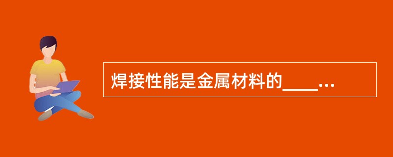 焊接性能是金属材料的________性能之一。