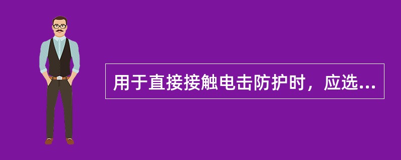 用于直接接触电击防护时，应选用()的剩余电流保护器。