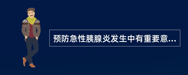 预防急性胰腺炎发生中有重要意义的措施是()