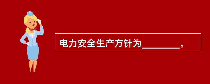 电力安全生产方针为________。