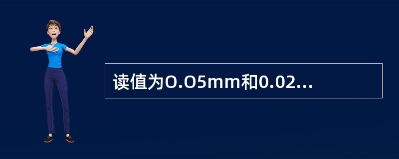 读值为O.O5mm和0.02mm的游标卡尺刻线原理及读数方法与0.Olmm的游标