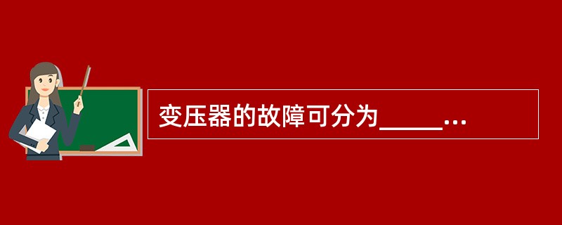 变压器的故障可分为_________故障和_________故障。