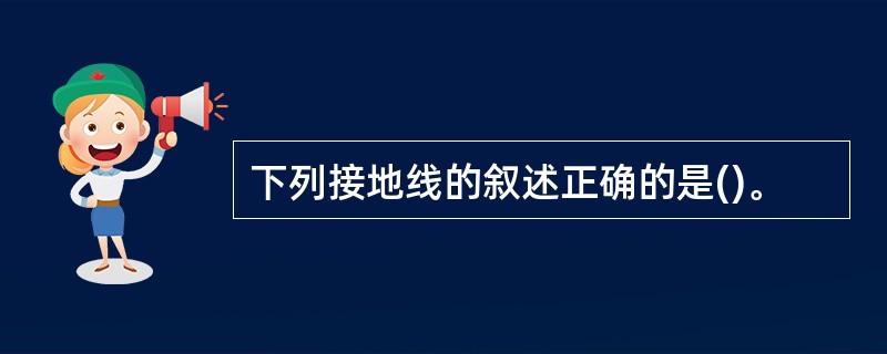 下列接地线的叙述正确的是()。