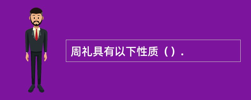 周礼具有以下性质（）.