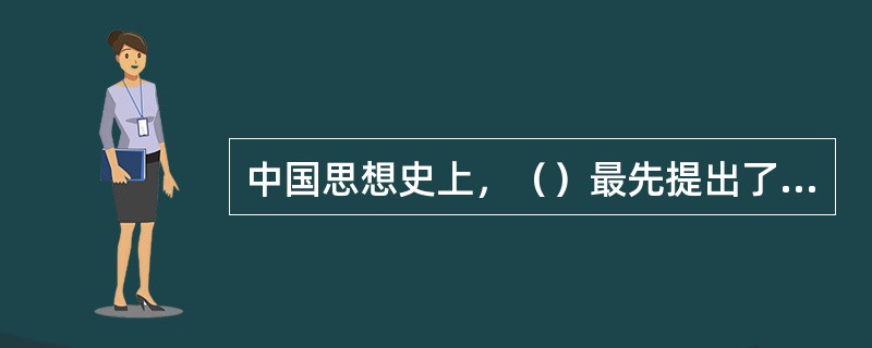 中国思想史上，（）最先提出了“自然”的概念。