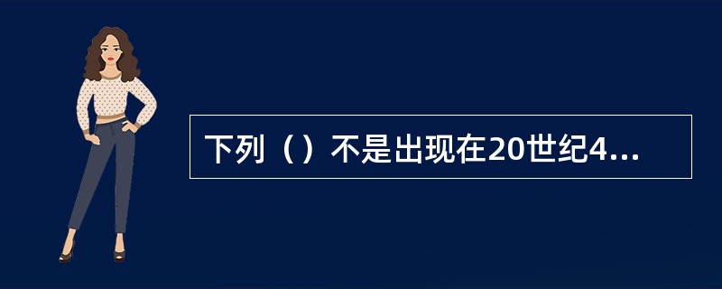 下列（）不是出现在20世纪40年代国统区的讽刺歌曲。