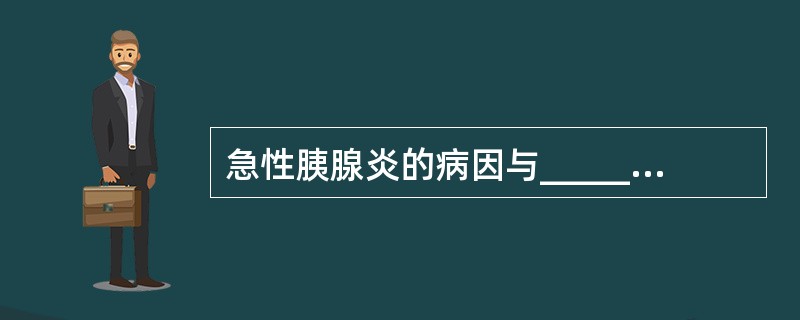 急性胰腺炎的病因与________，________，________，____