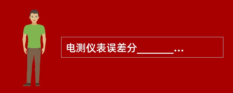 电测仪表误差分_________、_________、及引用误差。