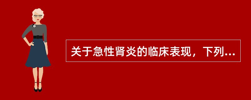 关于急性肾炎的临床表现，下列哪项是错误的（）。