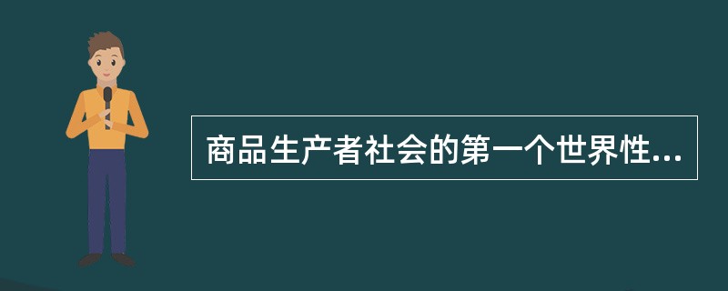 商品生产者社会的第一个世界性法律是（）。