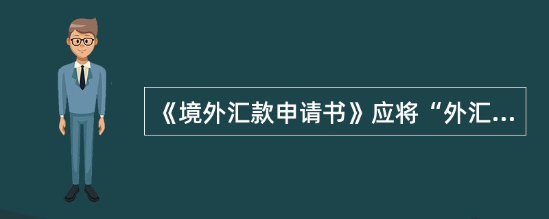 《境外汇款申请书》应将“外汇局留存联”报送（）。