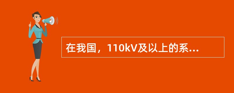 在我国，110kV及以上的系统中性点采用_________，60kV及以下系统中