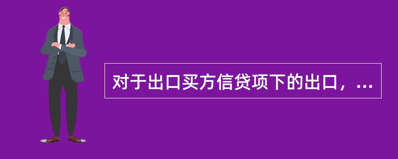 对于出口买方信贷项下的出口，我行为客户办理结汇时，不需要审核（）.