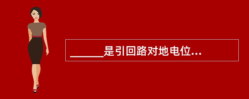 ______是引回路对地电位发生变化的干扰。