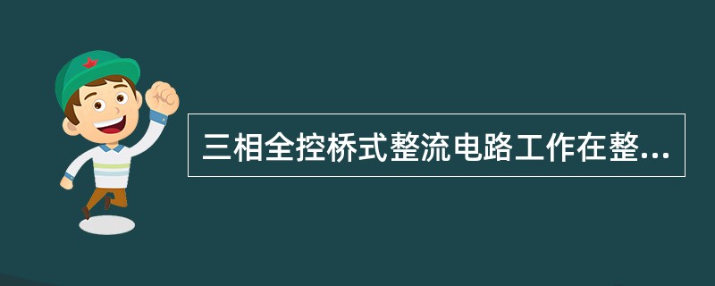 三相全控桥式整流电路工作在整流状态是将输入的三相交流电压转换为_________