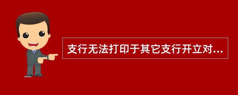 支行无法打印于其它支行开立对公账户的客户对账单.