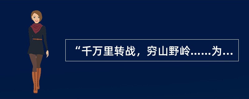 “千万里转战，穷山野岭……为了社会幸福……”是出自革命歌曲《到敌人后方去》。