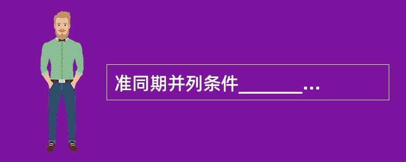 准同期并列条件_________必须相同、_________相等、_______